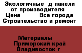  Экологичные 3д панели от производителя › Цена ­ 499 - Все города Строительство и ремонт » Материалы   . Приморский край,Владивосток г.